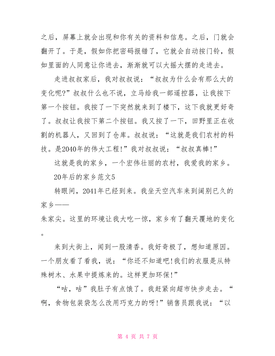 20年后的家乡五年级作文7篇_第4页