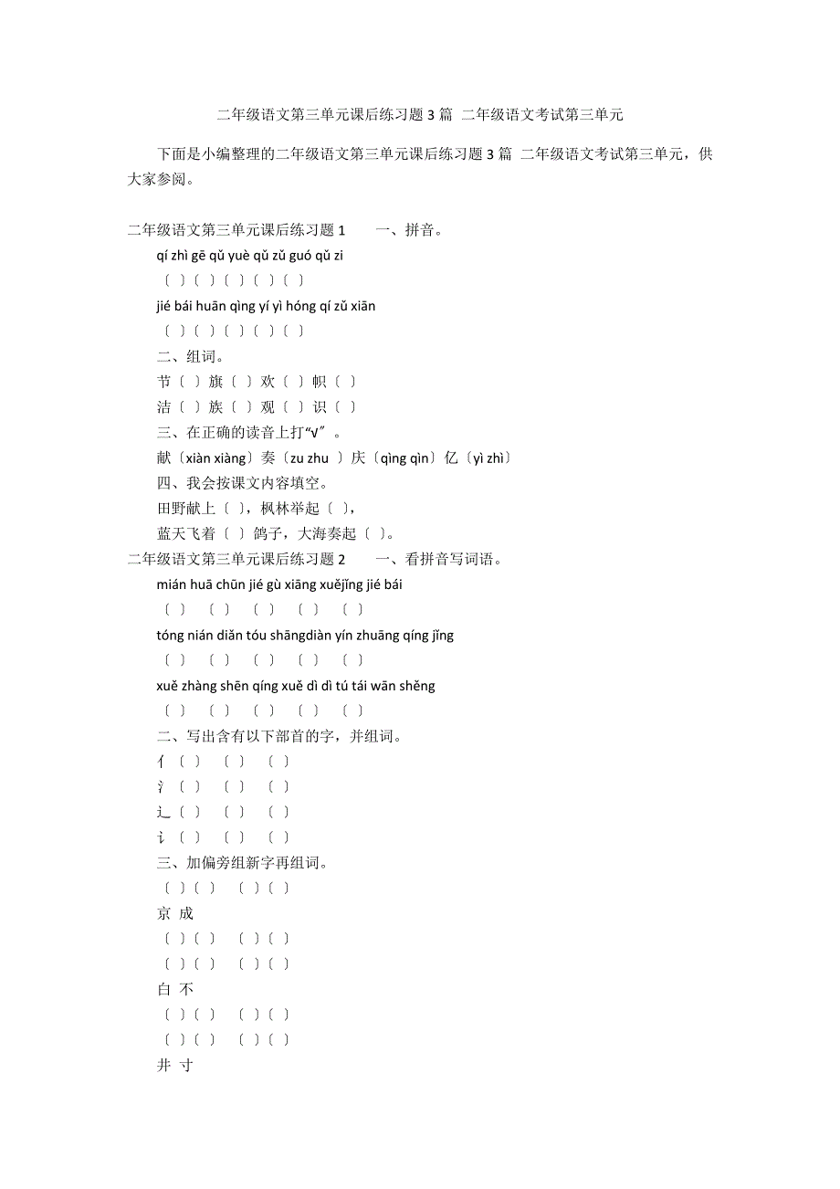 二年级语文第三单元课后练习题3篇 二年级语文考试第三单元_第1页