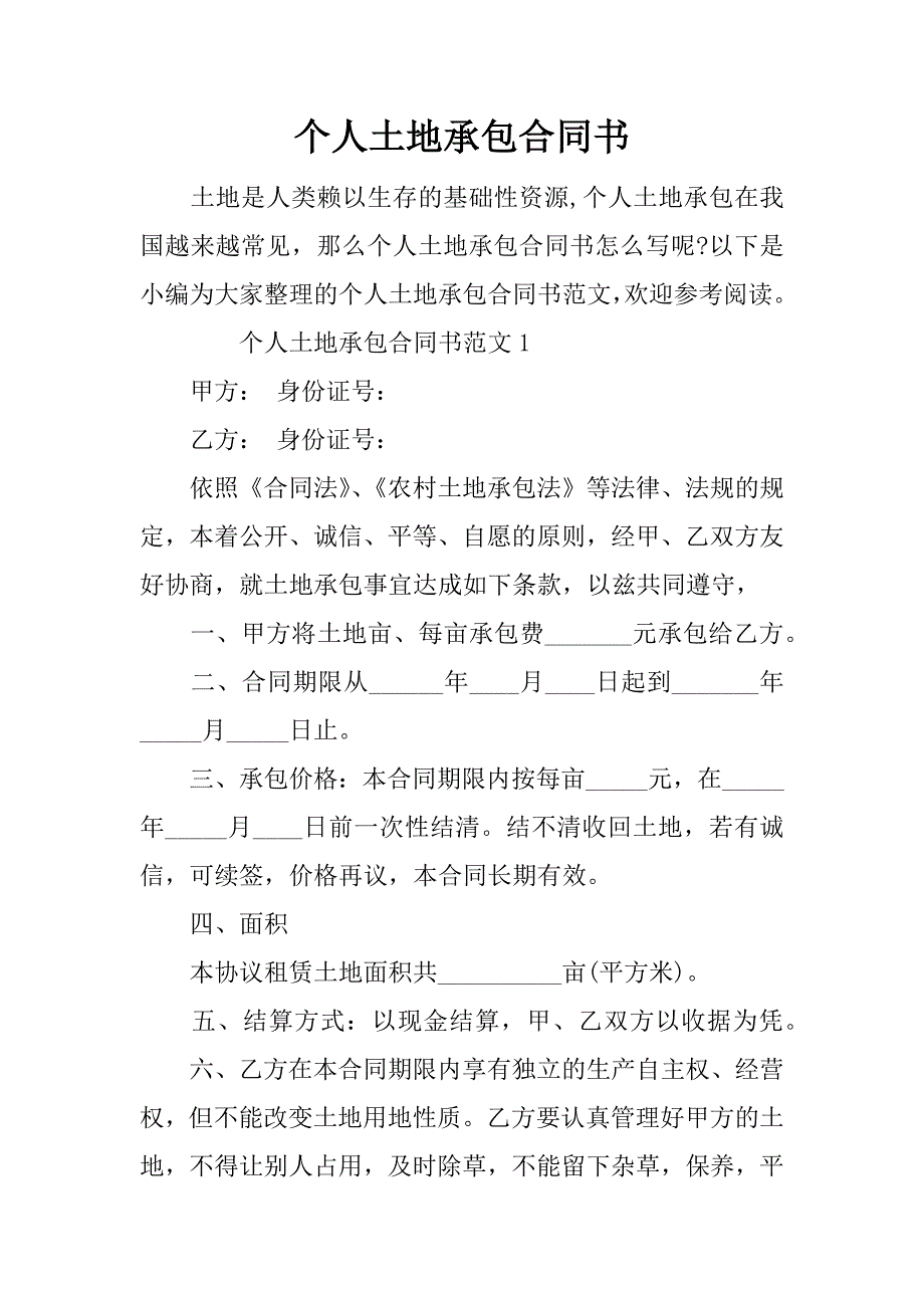 个人土地承包合同书_第1页