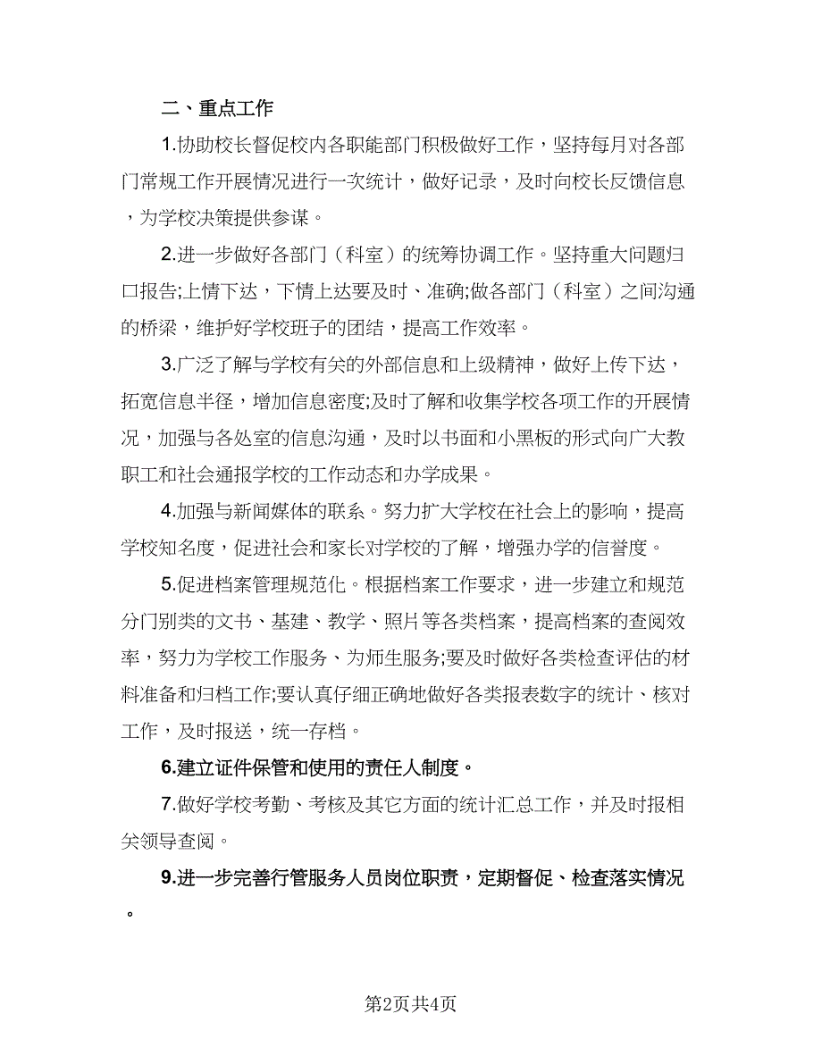 学校办公室后勤工作计划标准范文（二篇）.doc_第2页