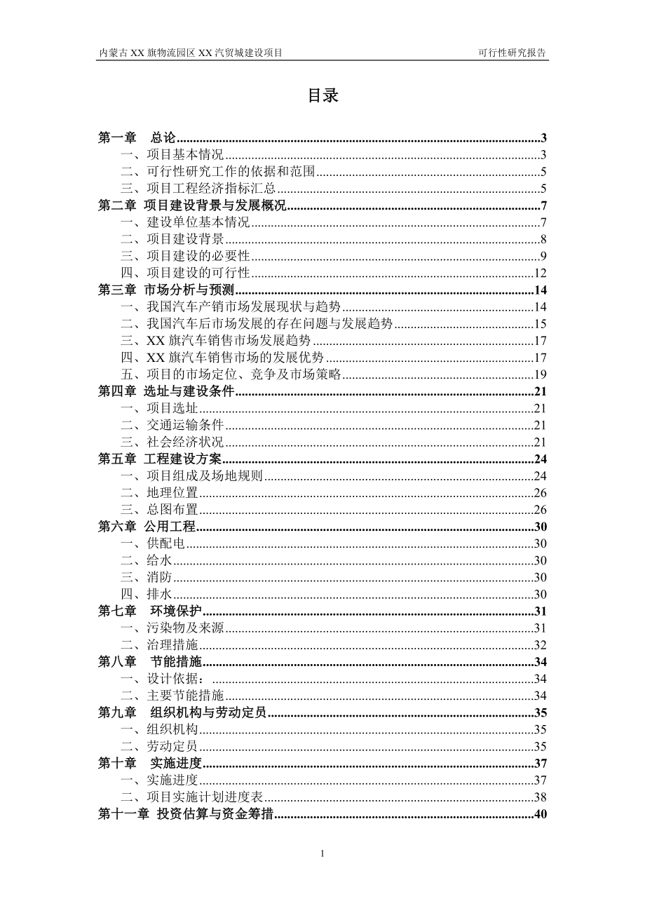 内蒙古赤峰市某汽贸城建设项目建设可行性研究报告_第1页