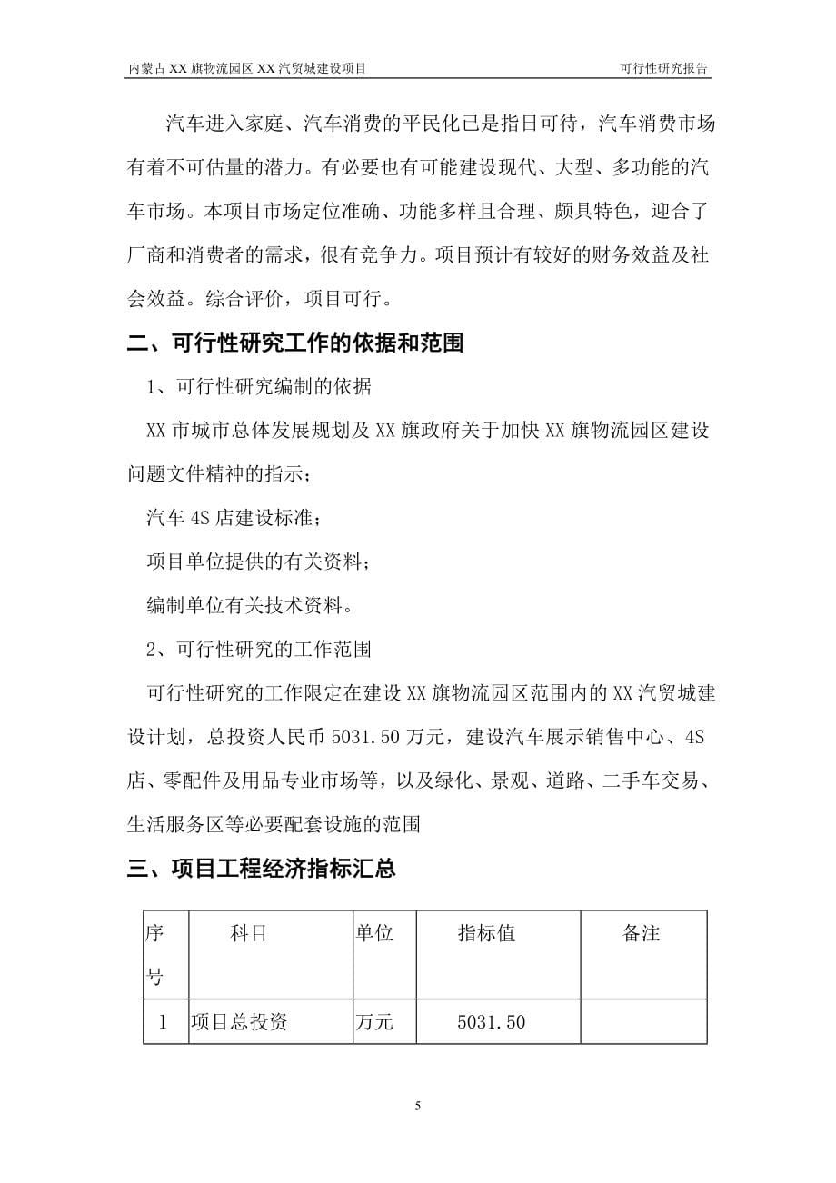 内蒙古赤峰市某汽贸城建设项目建设可行性研究报告_第5页