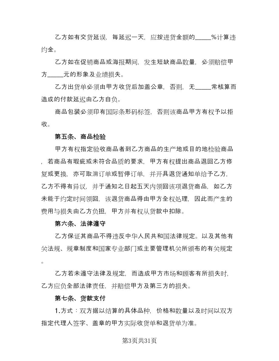 日用产品供货协议书格式版（9篇）_第3页