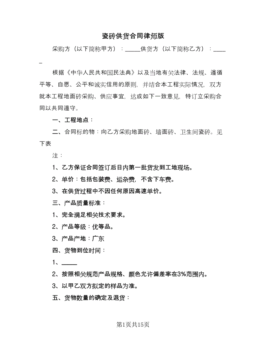 瓷砖供货合同律师版（七篇）.doc_第1页