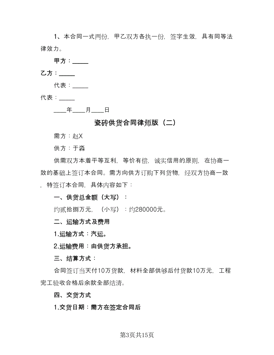 瓷砖供货合同律师版（七篇）.doc_第3页