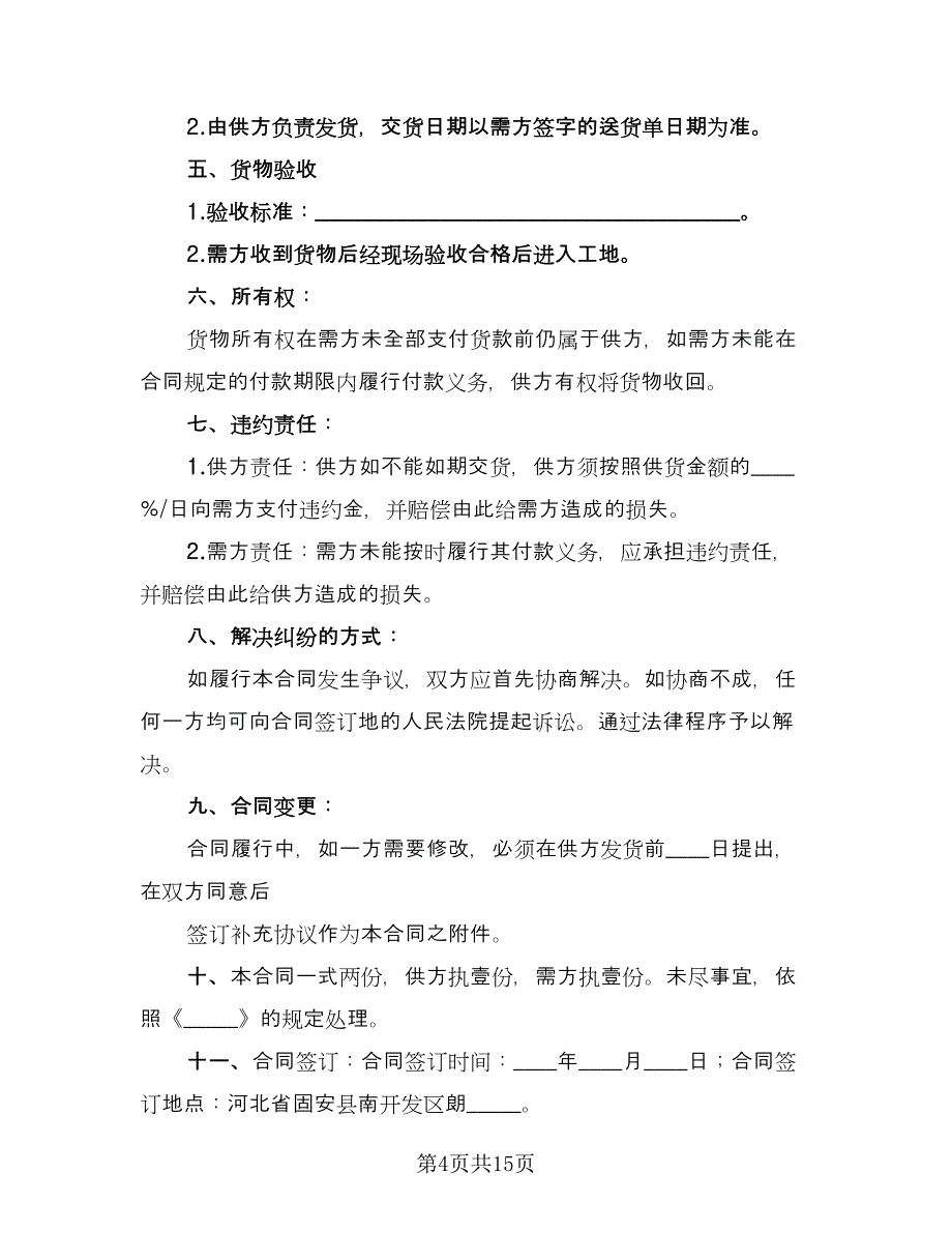 瓷砖供货合同律师版（七篇）.doc_第4页