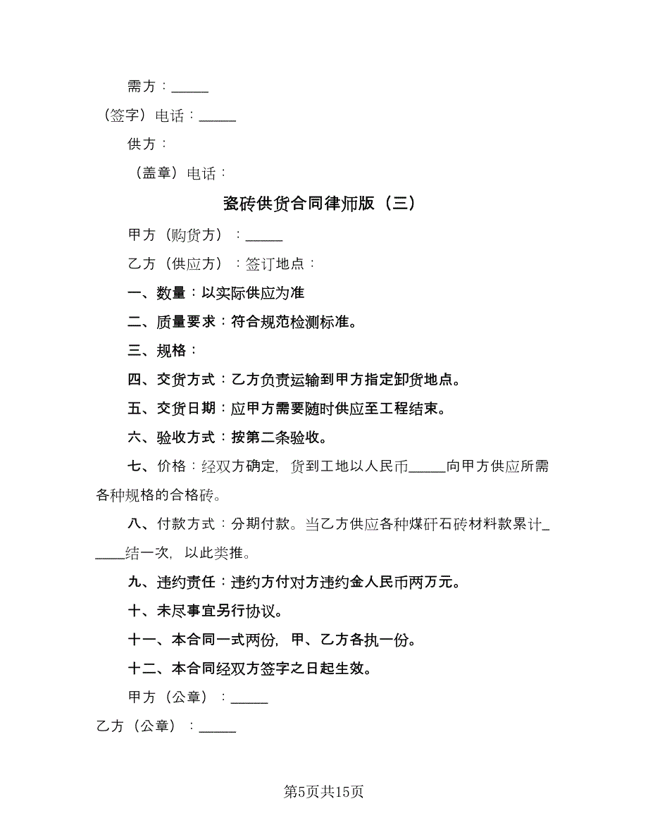 瓷砖供货合同律师版（七篇）.doc_第5页