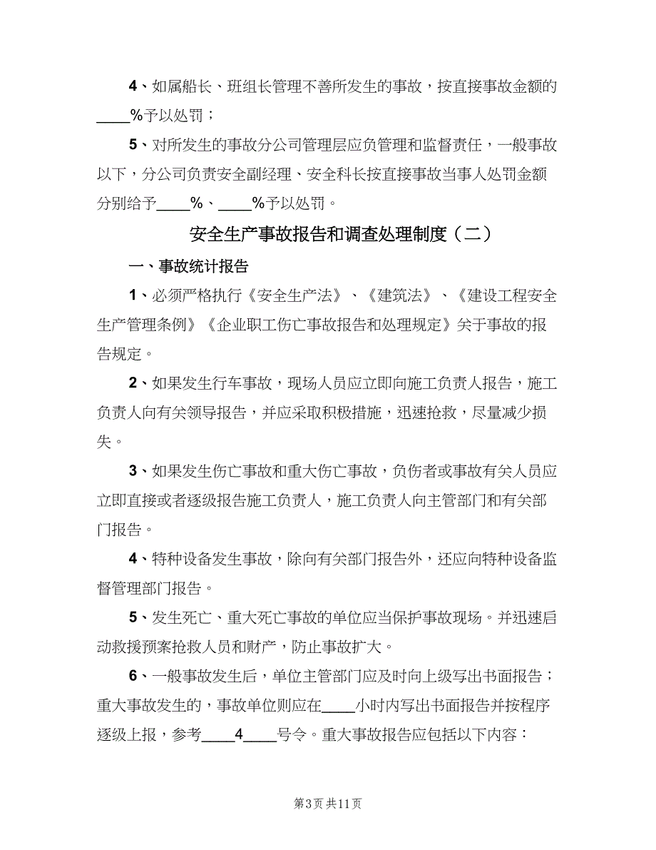 安全生产事故报告和调查处理制度（二篇）.doc_第3页