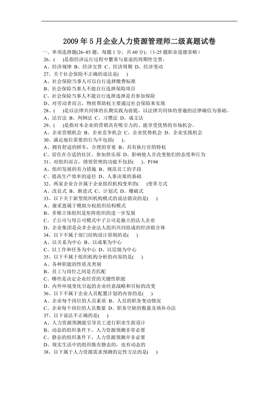 上半年人力资源师二级考题及答案最新详细解析_第1页