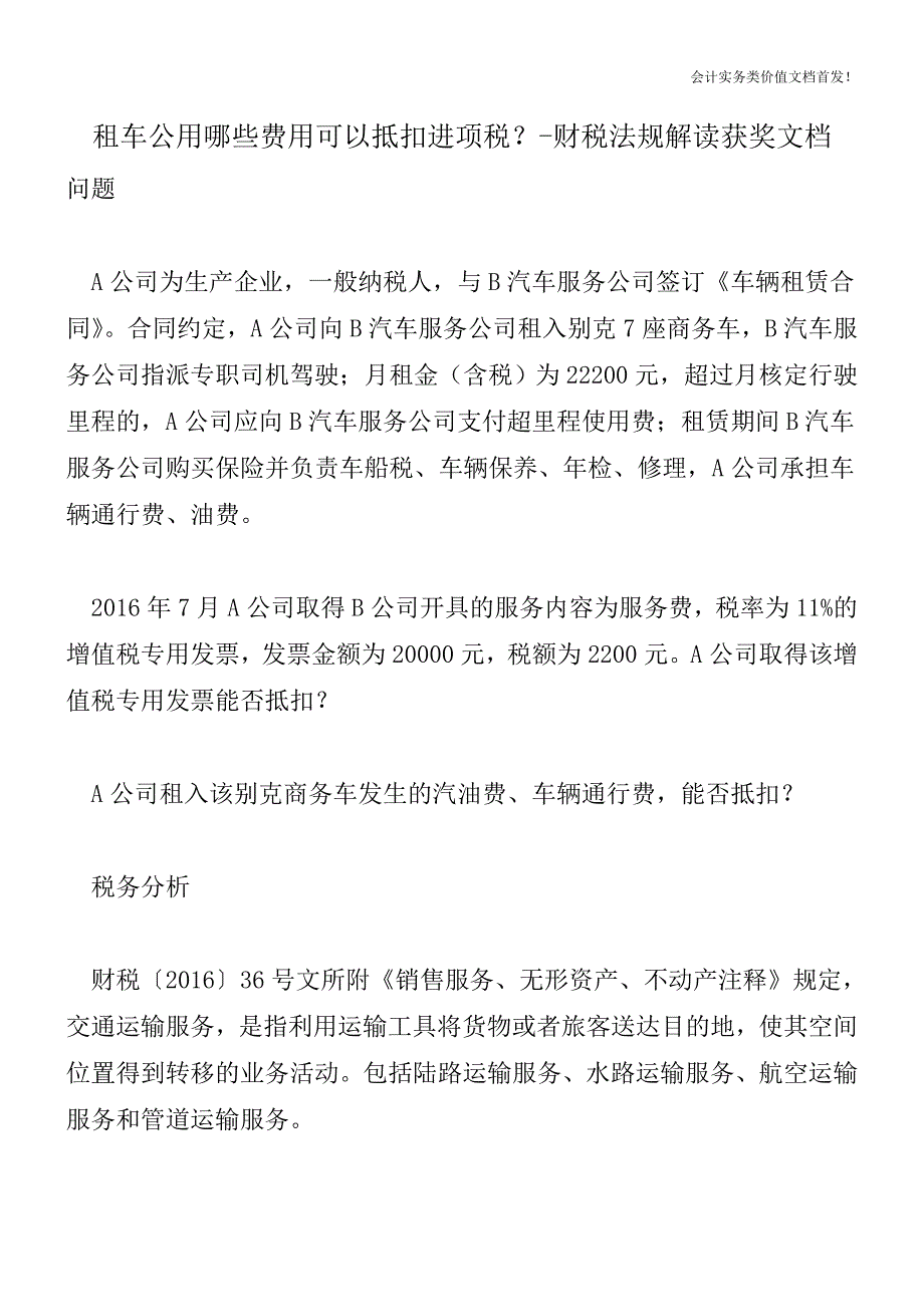 租车公用哪些费用可以抵扣进项税？-财税法规解读获奖文档.doc_第1页