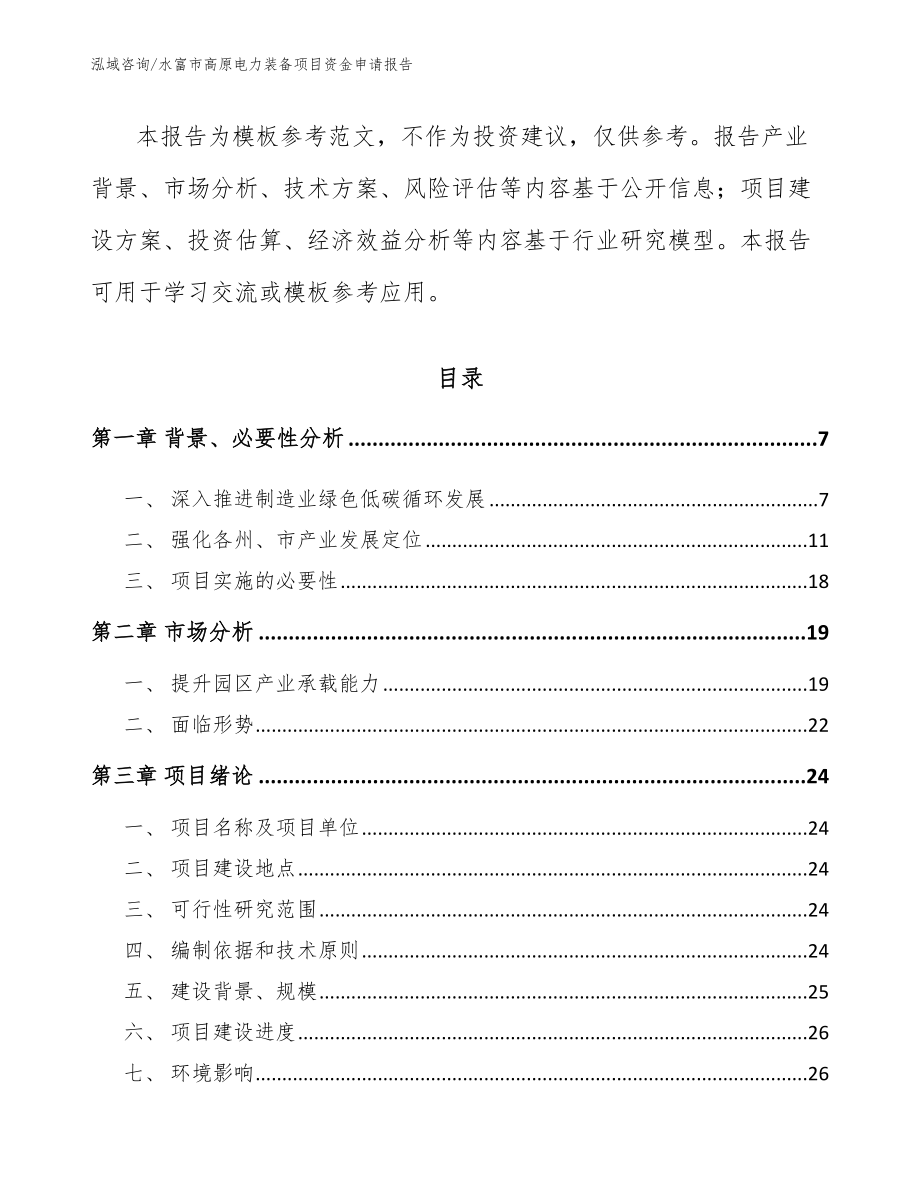 水富市高原电力装备项目资金申请报告范文参考_第2页