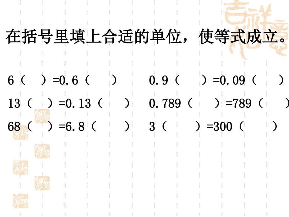 北师大版四年级下册数学小数的意义和性质.ppt_第5页