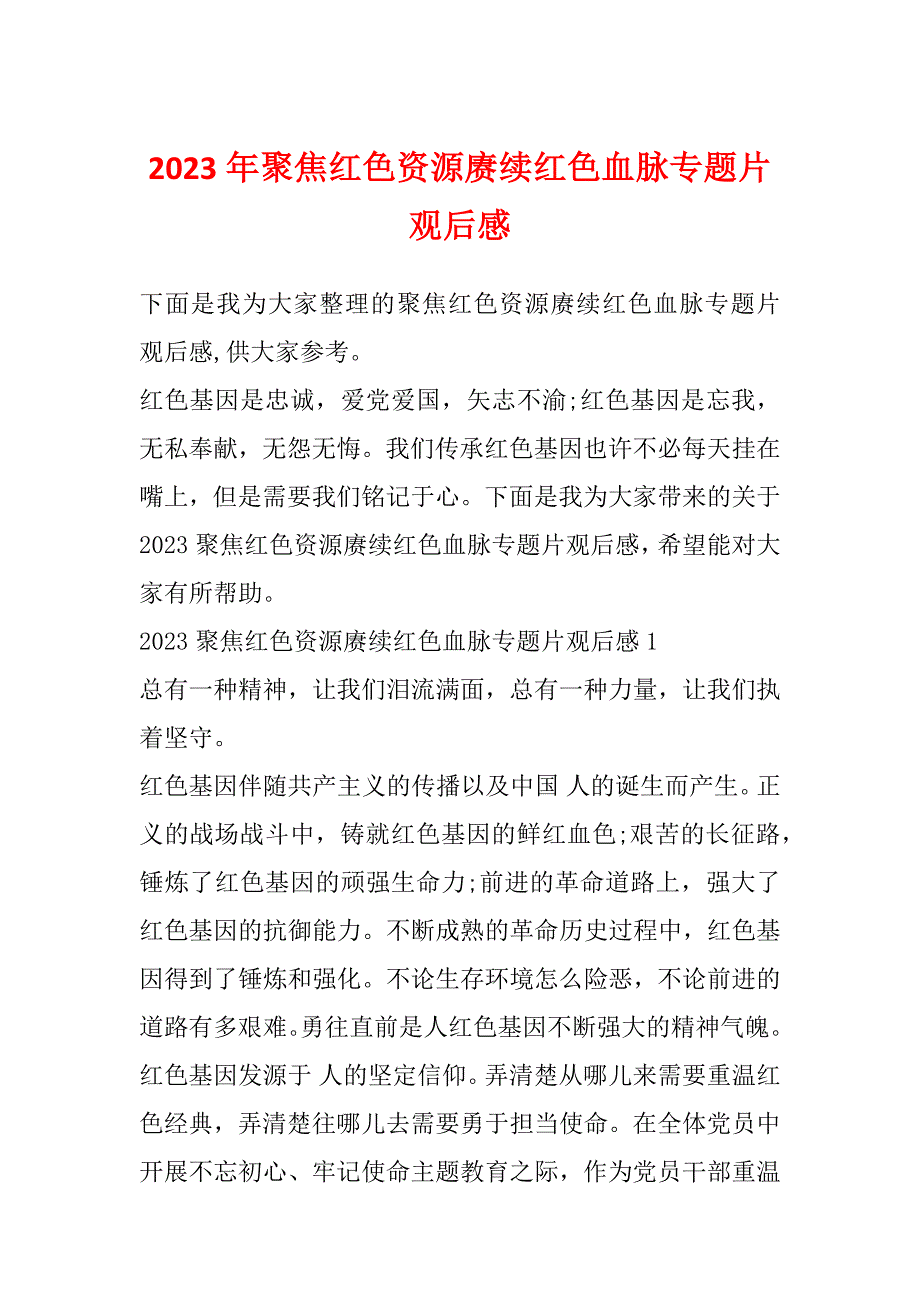 2023年聚焦红色资源赓续红色血脉专题片观后感_第1页