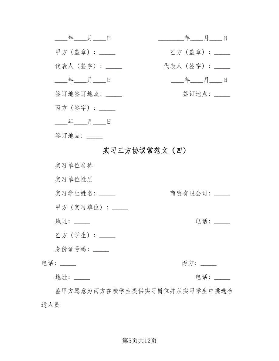 实习三方协议常范文（五篇）.doc_第5页