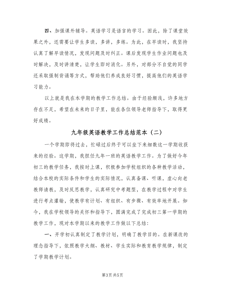 九年级英语教学工作总结范本（二篇）_第3页