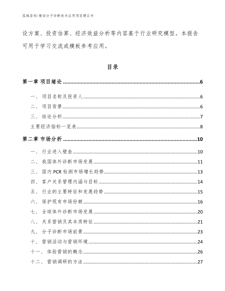 雅安分子诊断技术应用项目建议书_第2页