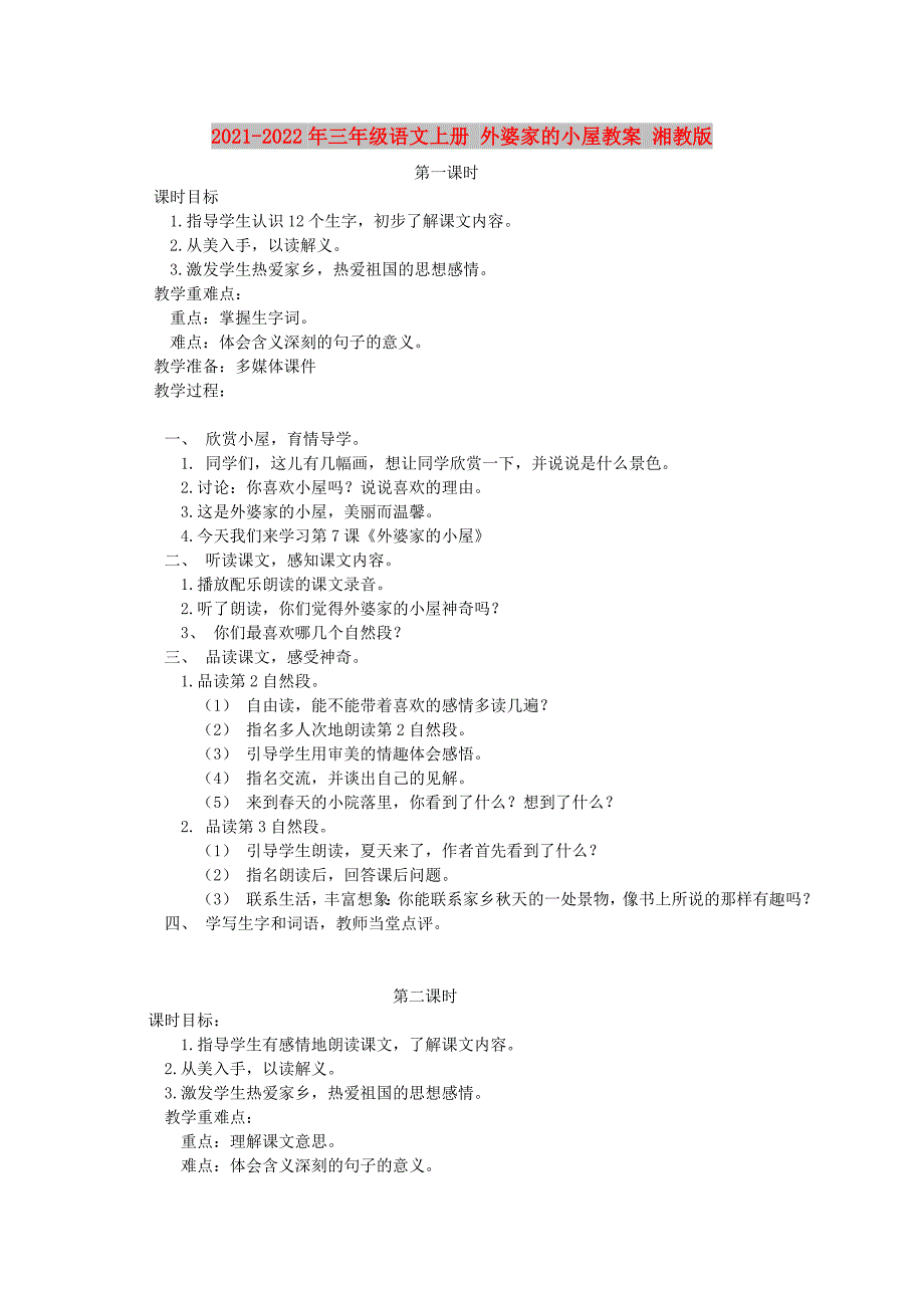 2021-2022年三年级语文上册 外婆家的小屋教案 湘教版_第1页