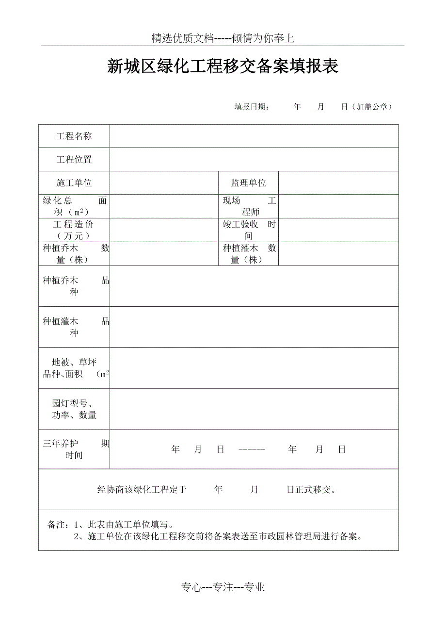 新城区绿化工程移交备案填报表_第1页