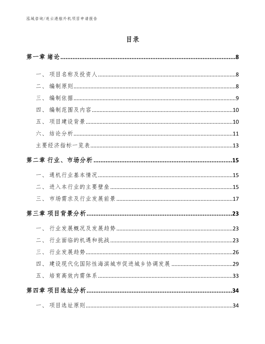 连云港舷外机项目申请报告【参考范文】_第1页