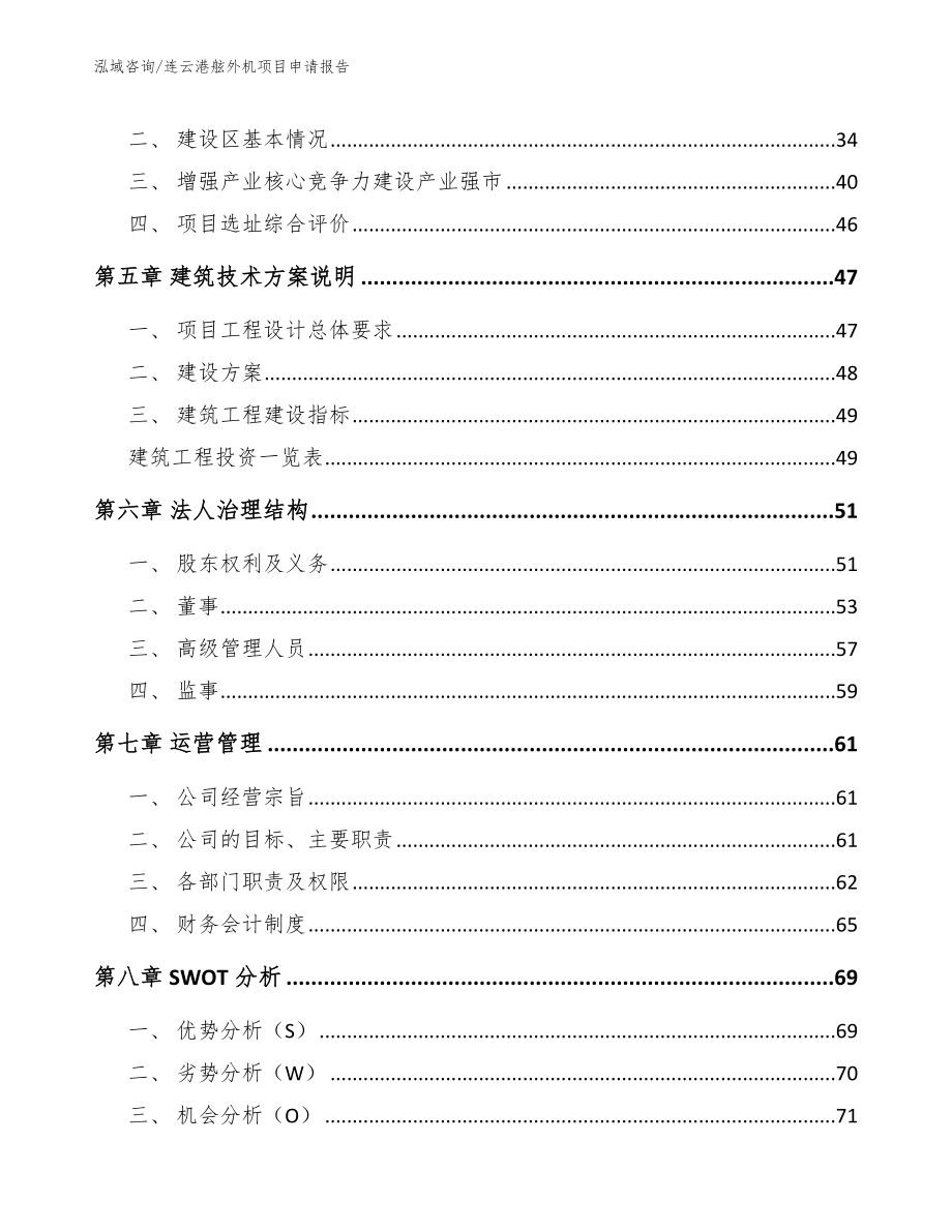 连云港舷外机项目申请报告【参考范文】_第2页