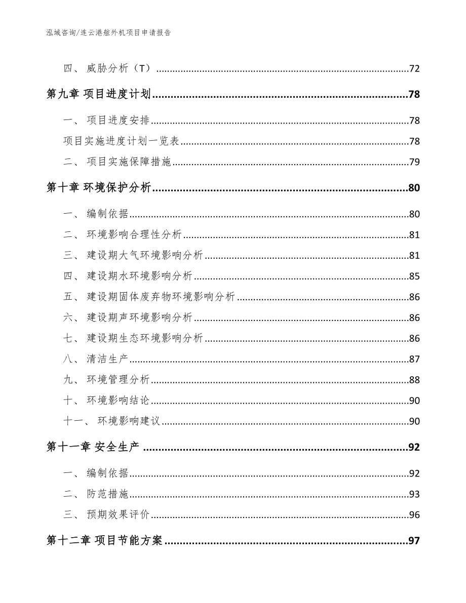 连云港舷外机项目申请报告【参考范文】_第3页