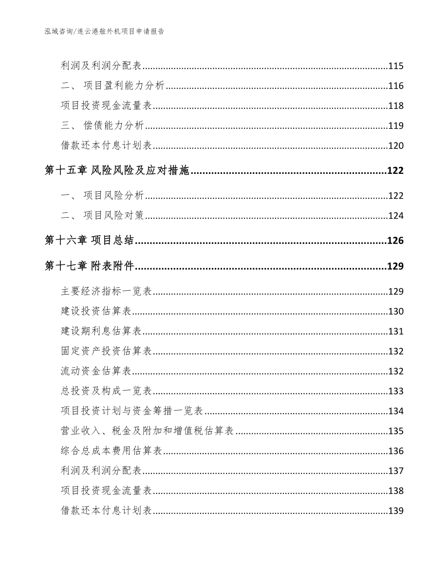 连云港舷外机项目申请报告【参考范文】_第5页