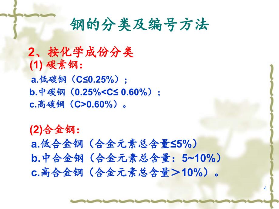 钢的分类及编号方法文档资料_第4页