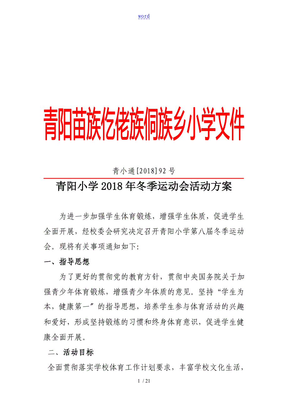 冬季运动会精彩活动方案设计_第1页