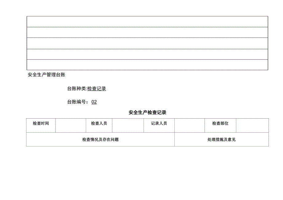 2021年安全生产台账样本_第3页