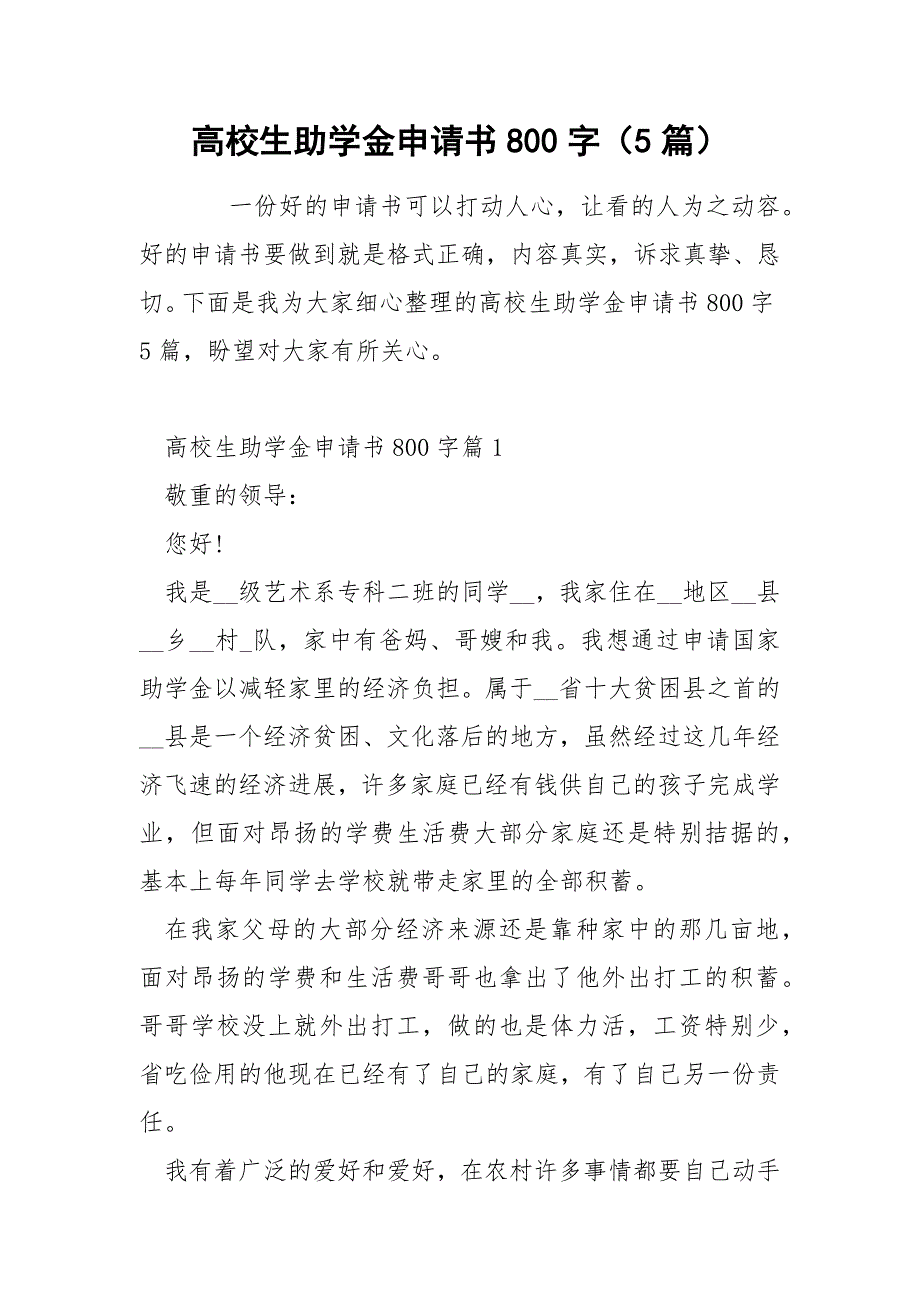 高校生助学金申请书800字（5篇）.docx_第1页