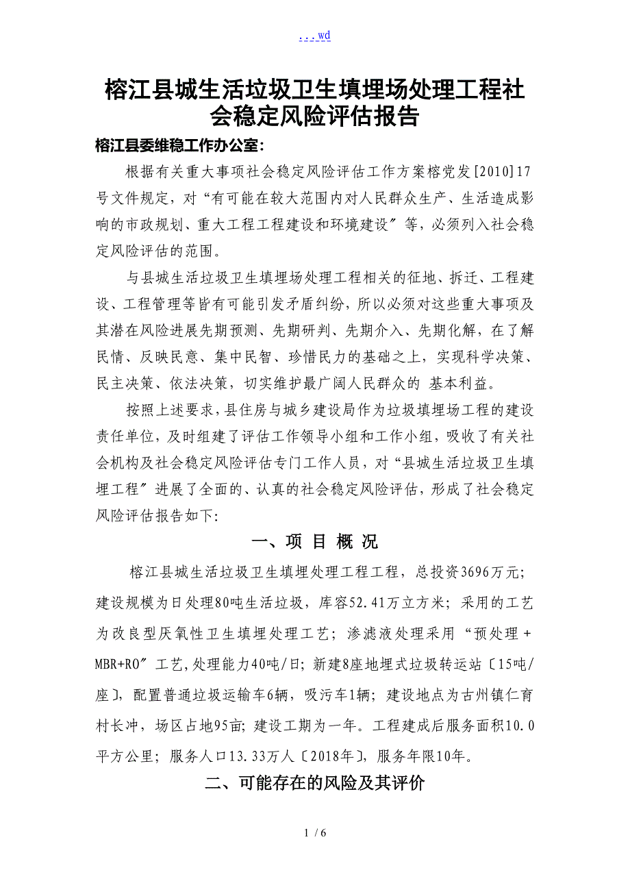 垃圾填埋场社会稳定风险评估方案报告_第1页