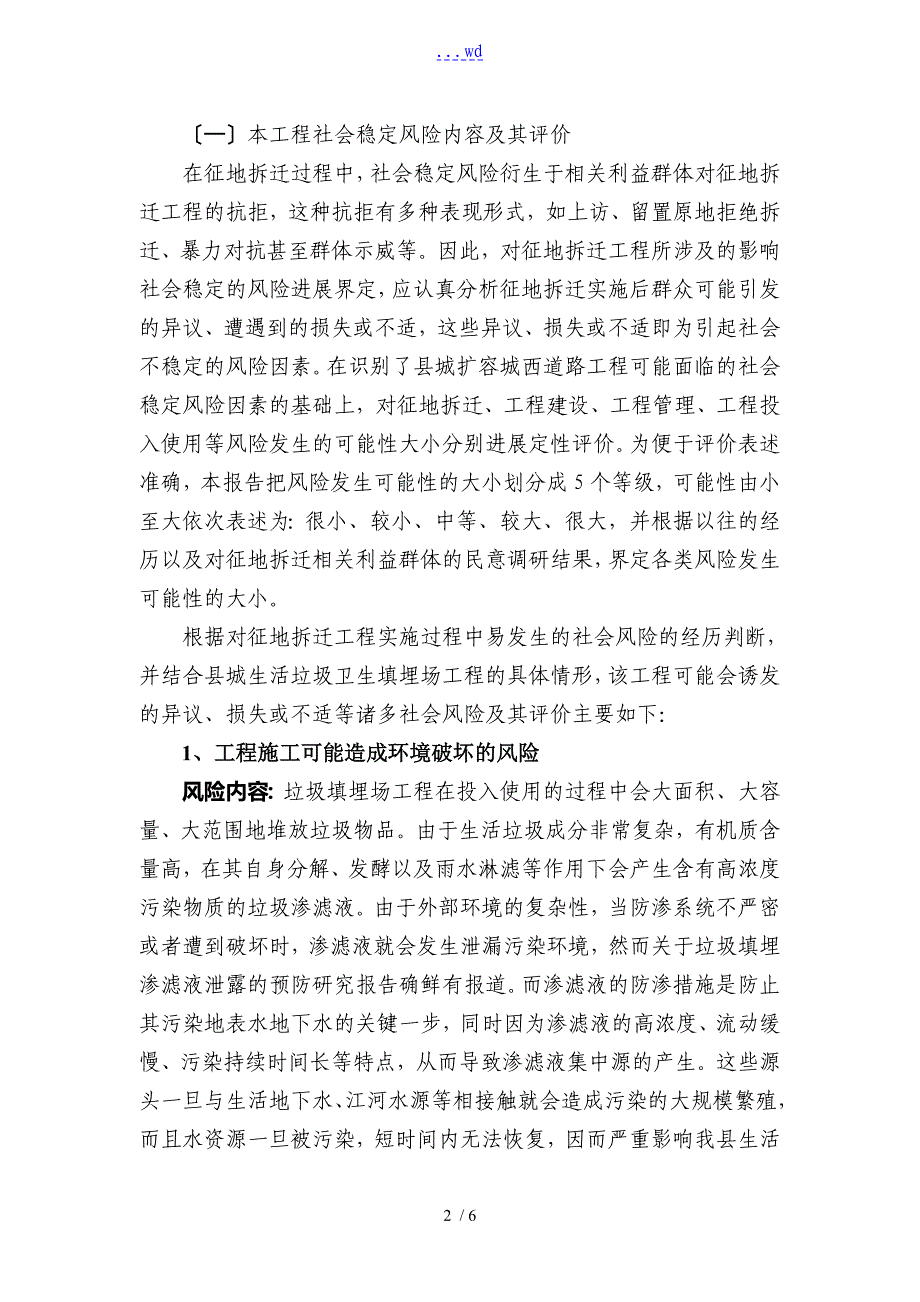 垃圾填埋场社会稳定风险评估方案报告_第2页