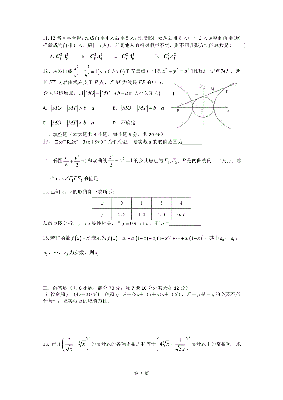 高二上学期12月考试数学（理）试卷_第2页