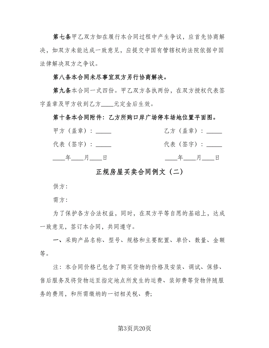 正规房屋买卖合同例文（8篇）_第3页