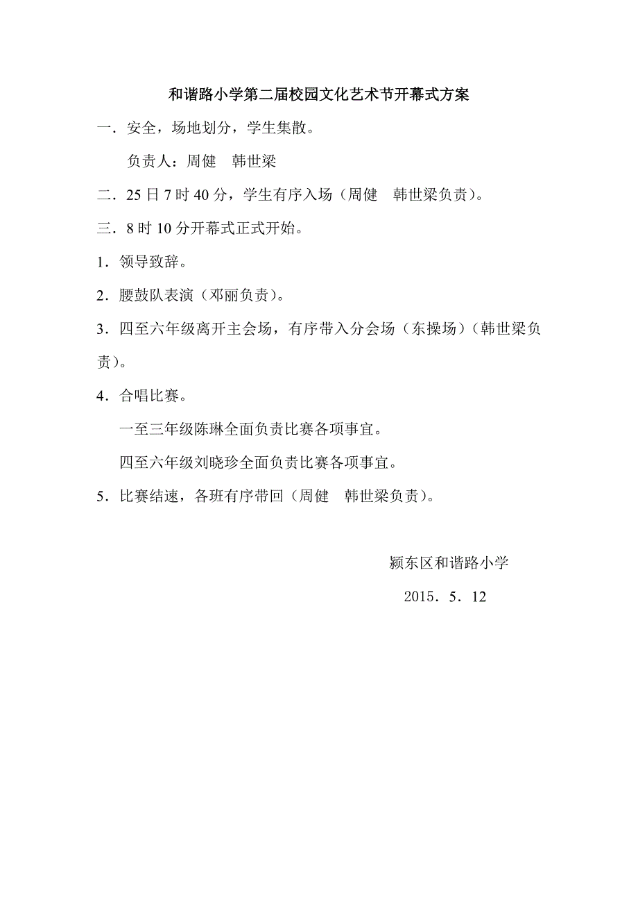 和谐路小学第二届校园文化艺术节开幕式方案_第1页