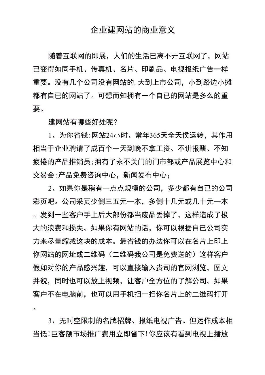 企业建网站的商业意义_第1页