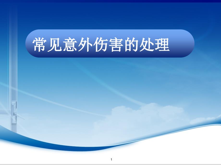 常见意外伤害的处理医学PPT课件_第1页