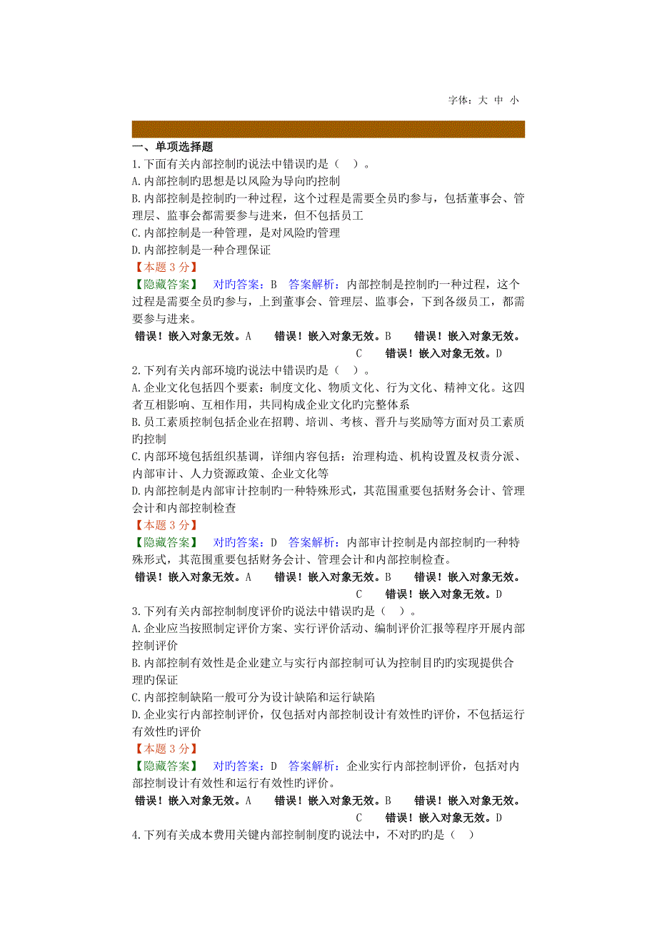 2023年会计继续教育题库二_第1页