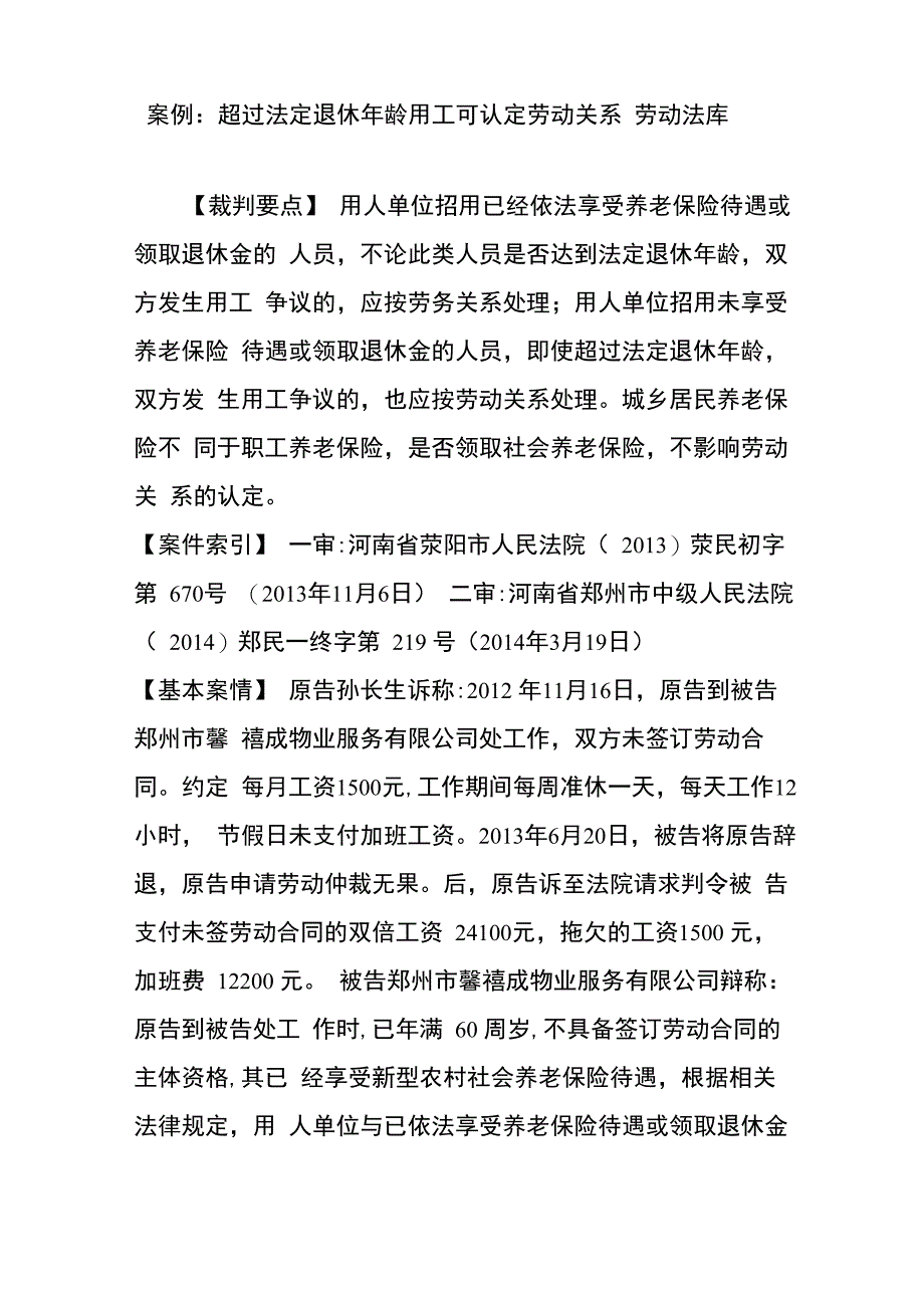 案例：超过法定退休年龄用工可认定劳动关系_第1页