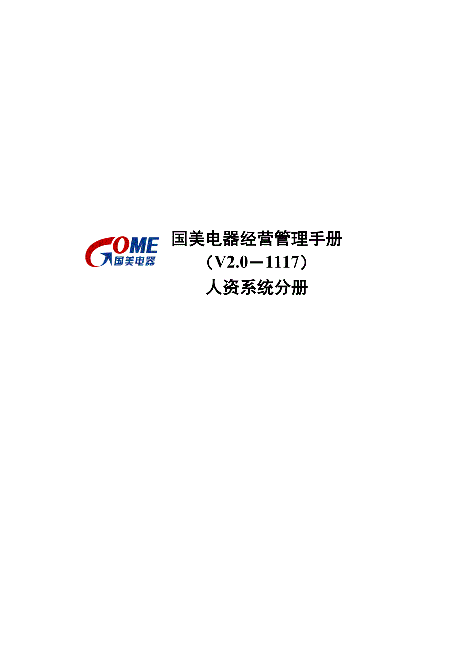 国美电器有限公司经营管理新版制度人资系统一二三部分_第1页