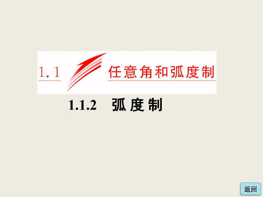 1.1.2弧度制1.ppt_第1页