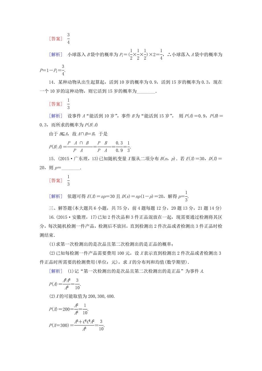 高中数学 第二章 概率单元综合测试 北师大版选修23_第5页