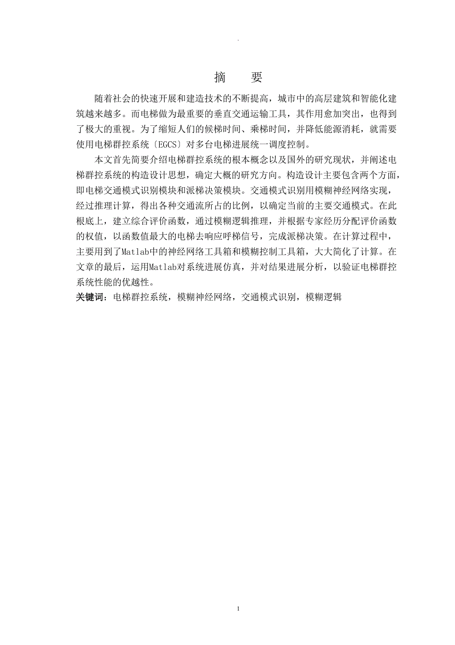 智能楼宇中电梯群的控制研究报告及优化_第2页