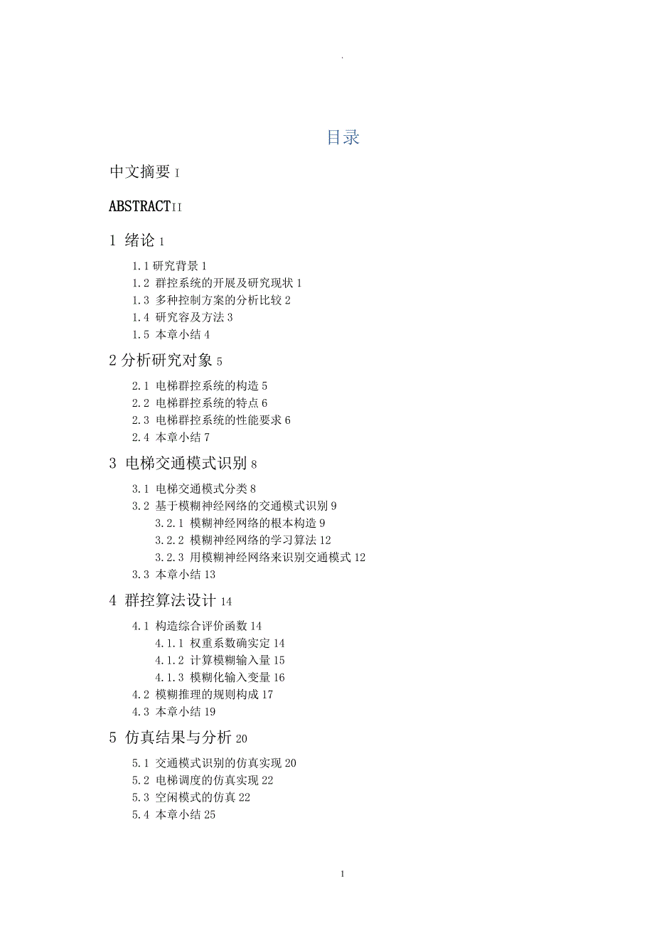 智能楼宇中电梯群的控制研究报告及优化_第4页