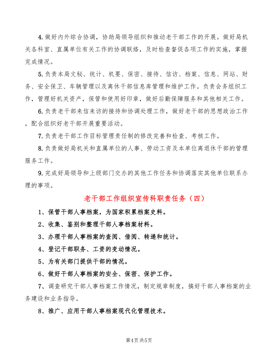 老干部工作组织宣传科职责任务(5篇)_第4页