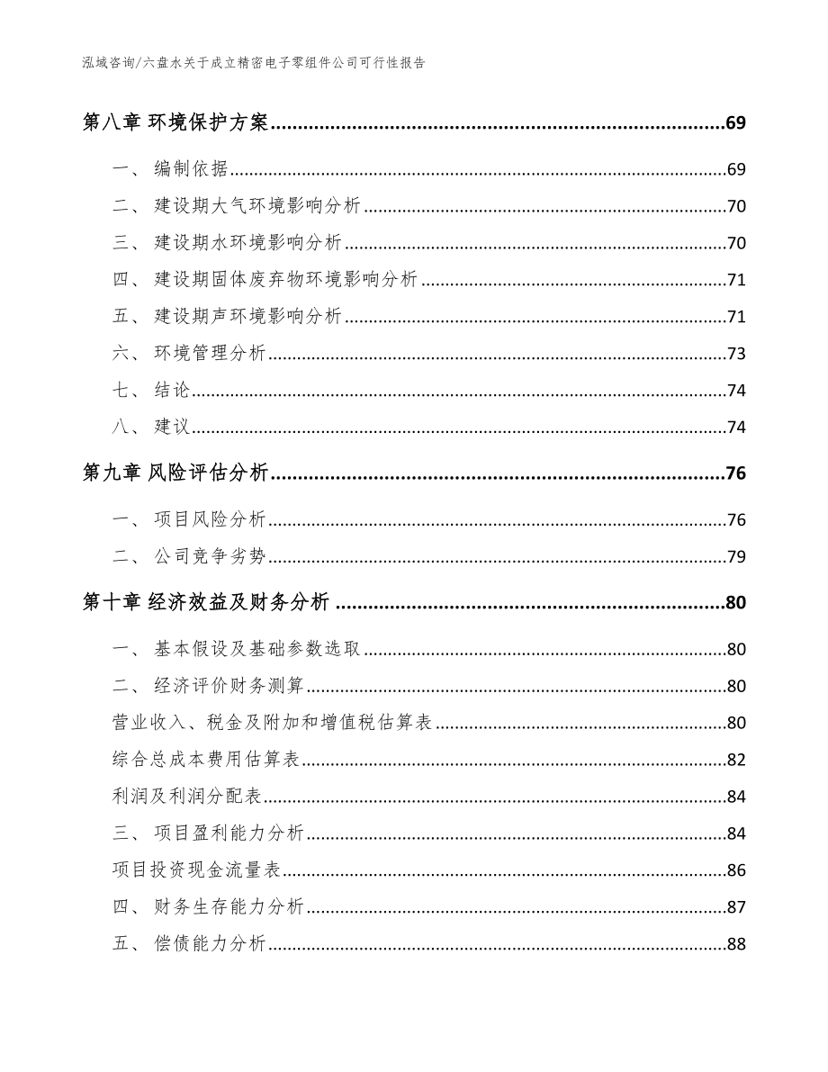 六盘水关于成立精密电子零组件公司可行性报告（模板范本）_第4页