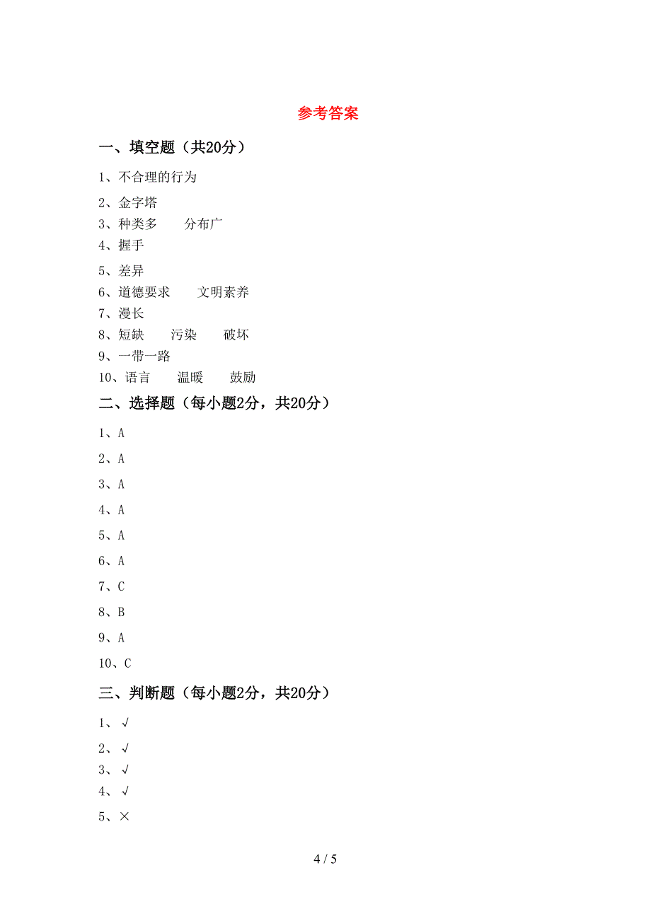 新部编版六年级道德与法治上册期中测试卷(各版本).doc_第4页