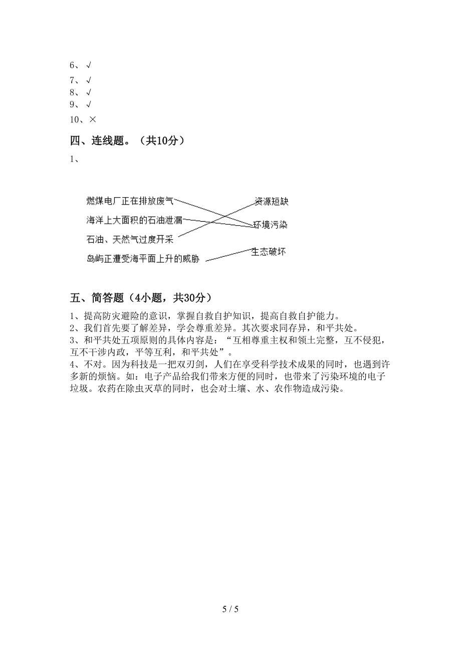 新部编版六年级道德与法治上册期中测试卷(各版本).doc_第5页