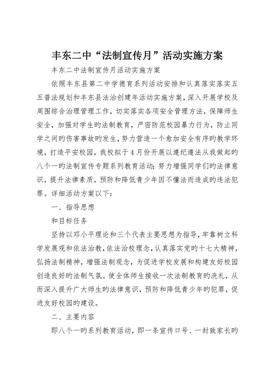 丰东二中“法制宣传月”活动实施方案_第1页