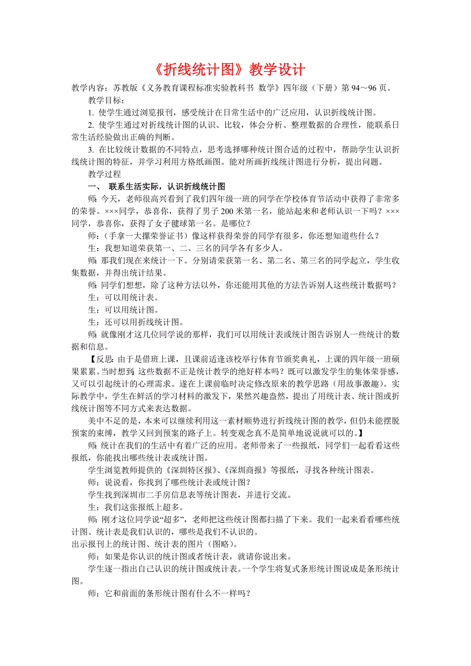 《折线统计图》教学设计.doc_第1页